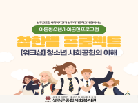 아동청소년 사회공헌 프로그램 참한별 프로젝트 [워크샵] 청소년 사회공헌의 … 