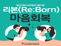 청년 고독사 고위험군 지원사업 '리본(Re: Born)' 마음회복PG - … 