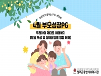 [2026년] 성장통 4월 부모성장PG 