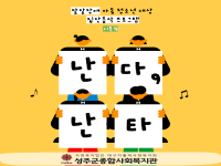 2026년, 집단 음악 프로그램 <난다, 난타> 3월 활동 