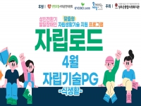 2026년 [자립로드] 4월 자립기술PG 