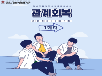 리본PG 관계회복PG-1회차 진행 