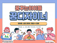 2026년 월드비전 꿈꾸는아이들 꿈디자이너 히어로스쿨 2회차 결과공유 