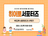 2026년 월드비전 꿈꾸는아이들 꿈디자이너 히어로 서포터즈 1회차 결과공유 