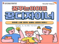 2026년 월드비전 꿈꾸는아이들 꿈디자이너 히어로스쿨 3회차 결과공유 