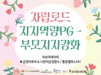 2026년 [자립로드] 지지역량PG-부모지지강화 1회기 진행 