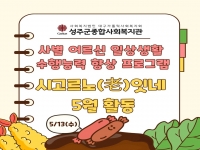 2026년 시고르노잇네 시즌4 5월 활동 진행 