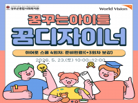 2026년 월드비전 꿈꾸는아이들 꿈디자이너 히어로스쿨 4회차 결과공유 