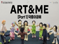 2026년 [Art&Me] 닥종이 인형 작업 