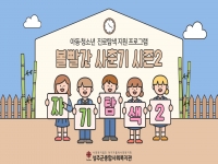 2026년 볼빨간 사춘기 시즌2 상반기 '자기탐색' - 가치관 활동 2회… 
