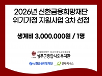 2026년 위기가정 지원사업 3차 선정 