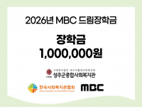 2026년 MBC 드림장학금 선정 