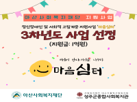 [아산] 아산사회복지재단 지원사업 '마음심터' 3차년도사업 선정 