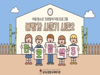 2026년 볼빨간사춘기 시즌2 상반기 '진로탐색' 활동 진행 