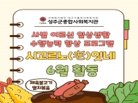 2026년 시고르노잇네 6월 활동 - 제육불고기, 잔멸치아몬드볶음 
