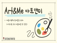 2026년 [Art&Me] 예술지원PG-참여활동 1회차 