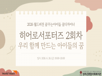 2026년 월드비전 꿈꾸는아이들 꿈디자이너 히어로 서포터즈(부모자조모임) 2회차… 
