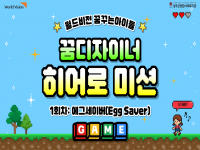2026년 월드비전 꿈꾸는아이들 꿈디자이너 히어로 미션 1회차 결과공유 