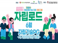 2026년 [자립로드] 6월 자립기술PG 진행 