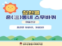2026년 하반기 참한별 온(溫)동네 스무바퀴 진행 
