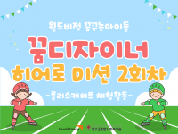 2026년 월드비전 꿈꾸는아이들 꿈디자이너 히어로미션 2회차 결과공유 