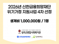 신한금융희망재단 지원 2026년 위기가정 지원사업 4차 선정 