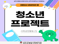 2026년 1학기 청소년 프로젝트 사회공헌 활동 (1) 