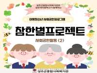 2026년 1학기 청소년 프로젝트 사회공헌 활동 (2) 
