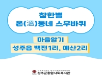 2026년 하반기 참한별 온(溫)동네 스무바퀴 진행-성주읍 백전1리, 예산2리 