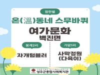 2026년 하반기 참한별 온(溫)동네 스무바퀴 진행-벽진면 봉계2리, 가암1리 