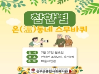 2026년 하반기 참한별 온(溫)동네 스무바퀴 진행-선남면 소학2리, 유서1리 