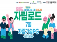 2026년 [자립로드] 7월 자립기술PG 진행 
