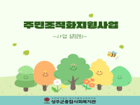 주민조직화지원사업 설명회 