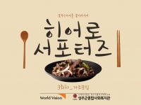 2026년 월드비전 꿈꾸는아이들 꿈디자이너 히어로서포터즈 3회차 자조모임 결과… 