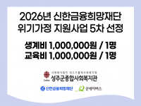 신한금융희망재단 지원 2026년 위기가정 지원사업 5회차 선정 