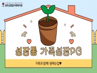 2026년 [성장통] 7월 가족성장PG 