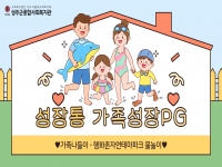 2026년 [성장통] 가족성장PG-나들이 