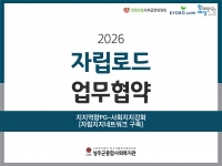2026년 [자립로드] 지지역량PG-사회지지강화 '업무협약' 