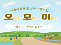 [마을공동체 활성화 지원사업] 오모이 주민 워크샵(오이소) 