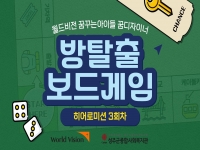 2026년 월드비전 꿈꾸는아이들 꿈디자이너 히어로미션 3회차 결과공유 