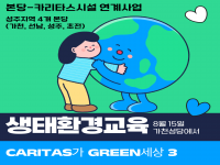 본당-카리타스시설 연계사업 Caritas가 Green(그린) 세상 시즌3 생태환경교육 … 