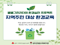 [별별그린리더] 별별그린리더의 환경실천프로젝트(1차 지역주민 환경교육) 