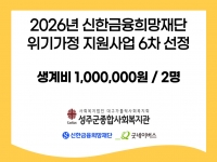 신한금융희망재단 지원 2026년 위기가정 지원사업 6회차 선정(2명) 