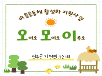 [마을공동체활성화지원사업 오모이] 모이소(지역주민역량강화교육)진 