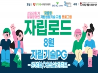 2026년 [자립로드] 8월 자립기술PG 