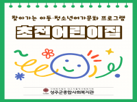찾아가는 아동·청소년 여가문화 교육 프로그램 : 초전어린이집 