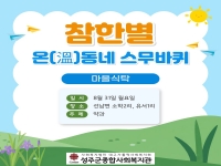 2026년 하반기 참한별 온(溫)동네 스무바퀴 진행-선남면 소학2리, 유서1리 