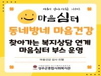 2026년 마음심터 동네방네 마음건강 찾아가는 복지상담 연계 마음건강 검사 진… 