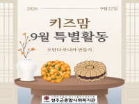 육아공동체'키즈맘' 9월 특별활동 -추석맞이 오란다모나카 만들기 