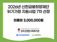신한금융희망재단 지원 2026년 위기가정 지원사업 7회차 선정 